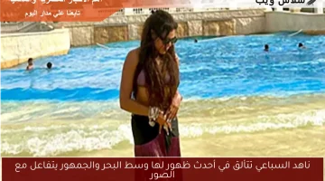 ناهد السباعي تتألق في أحدث ظهور لها وسط البحر والجمهور يتفاعل مع الصور