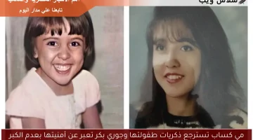 مي كساب تسترجع ذكريات طفولتها وجوري بكر تعبر عن أمنيتها بعدم الكبر