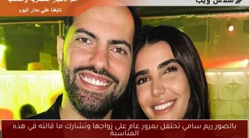 بالصور ريم سامي تحتفل بمرور عام على زواجها وتشارك ما قالته في هذه المناسبة