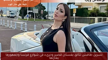 نسرين طافش تتألق بفستان قصير وجريء في شوارع فرنسا وجمهورها يغازلها