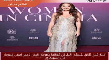 أمينة خليل تتألق بفستان أنيق في فعالية مهرجان البحر الأحمر ضمن مهرجان كان السينمائي