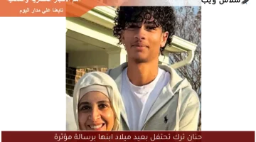 حنان ترك تحتفل بعيد ميلاد ابنها برسالة مؤثرة
