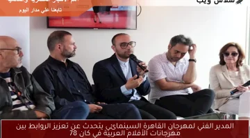 المدير الفني لمهرجان القاهرة السينمائي يتحدث عن تعزيز الروابط بين مهرجانات الأفلام العربية في كان 78