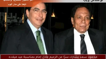 محمود سعد يشارك سرًا عن الزعيم عادل إمام بمناسبة عيد ميلاده