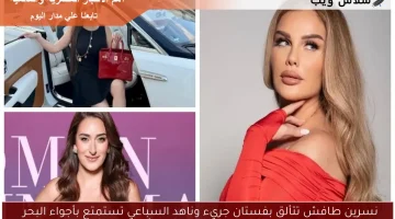 نسرين طافش تتألق بفستان جريء وناهد السباعي تستمتع بأجواء البحر
لقطات مميزة لنجوم الفن خلال الساعات الأربع والعشرين الماضية