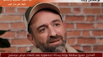 المخرج عمرو سلامة يوجه رسالة لجمهوره بعد انتهاء عرض برستيج