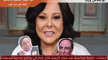 احتفالات خاصة بمناسبة عيد ميلاد الزعيم عادل إمام في برنامج صاحبة السعادة