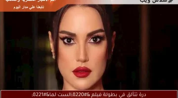درة تتألق في بطولة فيلم “الست لما”