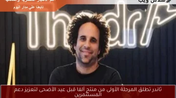 ثاندر تطلق المرحلة الأولى من منتج ألفا قبل عيد الأضحى لتعزيز دعم المستثمرين