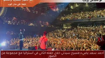 أحمد سعد يضيء مسرح سيدني خلال حفله الثاني في أستراليا مع مجموعة من الصور