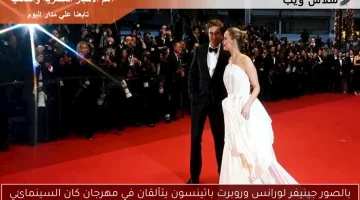 بالصور جينيفر لورانس وروبرت باتينسون يتألقان في مهرجان كان السينمائي