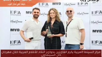 مركز السينما العربية يكرم الفائزين بجوائز النقاد للأفلام العربية خلال مهرجان كان السينمائي