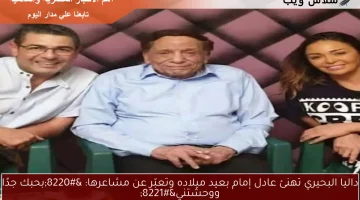 داليا البحيري تهنئ عادل إمام بعيد ميلاده وتعبّر عن مشاعرها: “بحبك جدًا ووحشتني”