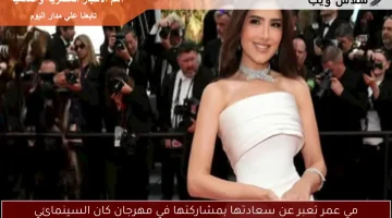 مي عمر تعبر عن سعادتها بمشاركتها في مهرجان كان السينمائي