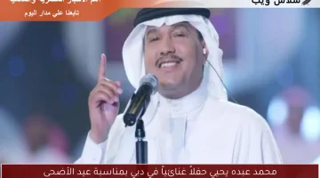 محمد عبده يحيي حفلاً غنائياً في دبي بمناسبة عيد الأضحى