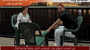 مي كساب تتجول على كورنيش النيل برفقة زوجها أوكا