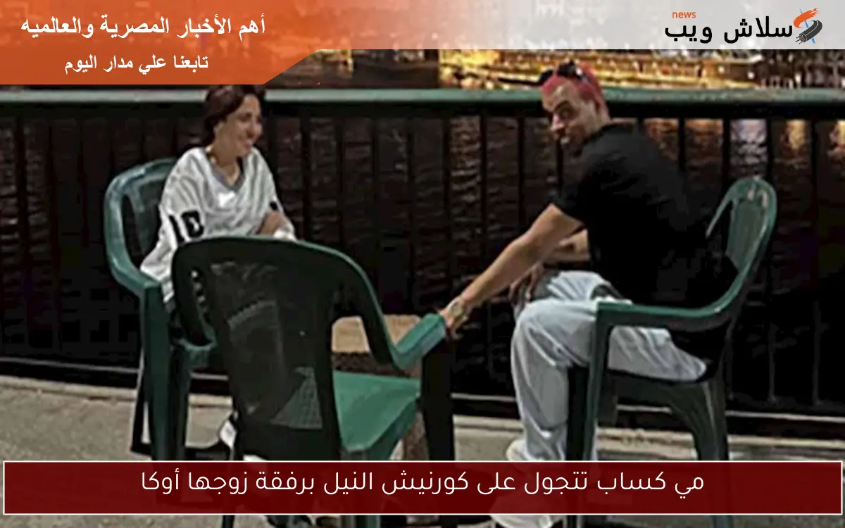 مي كساب تتجول على كورنيش النيل برفقة زوجها أوكا
