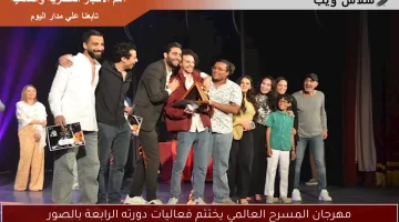 مهرجان المسرح العالمي يختتم فعاليات دورته الرابعة بالصور