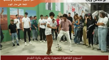 أسبوع القاهرة للصورة يحتفي بكرة القدم