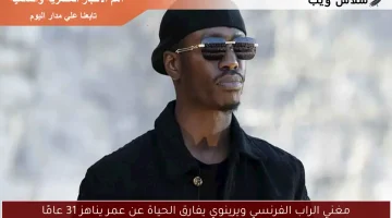 مغني الراب الفرنسي ويرينوي يفارق الحياة عن عمر يناهز 31 عامًا
