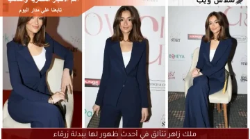ملك زاهر تتألق في أحدث ظهور لها ببدلة زرقاء