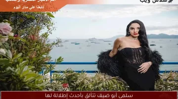 سلمى أبو ضيف تتألق بأحدث إطلالة لها