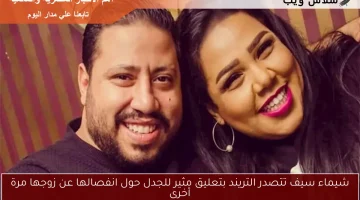 شيماء سيف تتصدر التريند بتعليق مثير للجدل حول انفصالها عن زوجها مرة أخرى