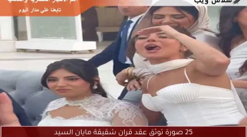 25 صورة توثق عقد قران شقيقة مايان السيد