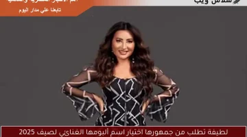 لطيفة تطلب من جمهورها اختيار اسم ألبومها الغنائي لصيف 2025