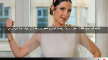 شام الذهبي تتألق في أحدث جلسة تصوير بعد إعادة فتح عيادتها في مصر