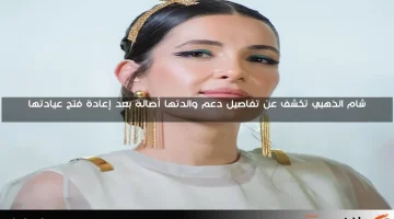 شام الذهبي تكشف عن تفاصيل دعم والدتها أصالة بعد إعادة فتح عيادتها
