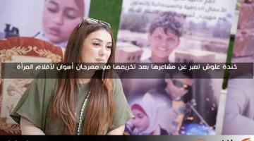 كندة علوش تعبر عن مشاعرها بعد تكريمها في مهرجان أسوان لأفلام المرأة
