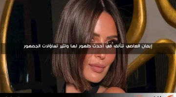 إيمان العاصي تتألق في أحدث ظهور لها وتثير تساؤلات الجمهور