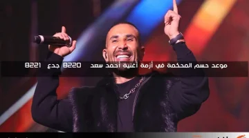 موعد حسم المحكمة في أزمة أغنية أحمد سعد “جدع”