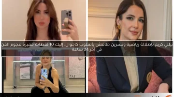 نيللي كريم بإطلالة رياضية ونسرين طافش بأسلوب كاجوال، إليك 10 لقطات مميزة لنجوم الفن في آخر 24 ساعة