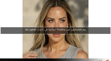 ريم مصطفى تبرز بإطلالة ساحرة في أحدث ظهور لها