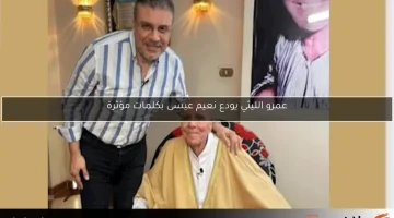 عمرو الليثي يودع نعيم عيسى بكلمات مؤثرة