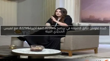 كندة علوش تتألق كضيفة في برنامج “كلمة أخيرة” مع لميس الحديدي الليلة
