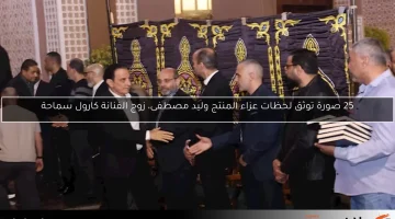 25 صورة توثق لحظات عزاء المنتج وليد مصطفى، زوج الفنانة كارول سماحة