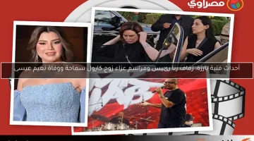 أحداث فنية بارزة: زفاف رنا رئيس ومراسم عزاء زوج كارول سماحة ووفاة نعيم عيسى