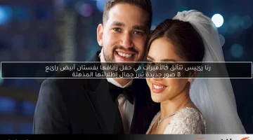 بالفيديو: رنا رئيس تتألق في حفل زفافها برقص مميز مع زوجها على أنغام “بالراحة يا شيخة”