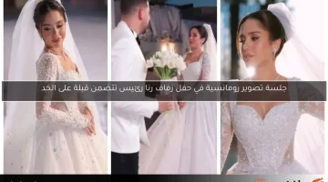 جلسة تصوير رومانسية في حفل زفاف رنا رئيس تتضمن قبلة على الخد