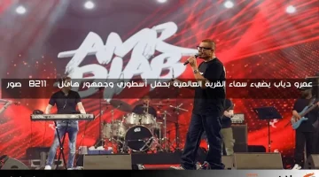 عمرو دياب يضيء سماء القرية العالمية بحفل أسطوري وجمهور هائل – صور