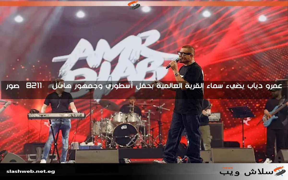 عمرو دياب يضيء سماء القرية العالمية بحفل أسطوري وجمهور هائل – صور
