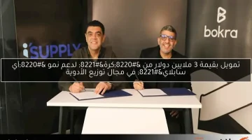 تمويل بقيمة 3 ملايين دولار من “كرة” لدعم نمو “آي سابلاي” في مجال توزيع الأدوية