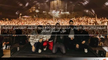 أسعار تذاكر حفل كايروكي الجديد تبدأ من 400 جنيه اكتشف التفاصيل الكاملة حول أسعار التذاكر