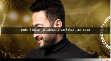 موعد حفل حمادة هلال المرتقب في مدينة 6 أكتوبر
