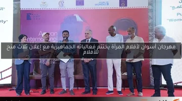مهرجان أسوان لأفلام المرأة يختتم فعالياته الجماهيرية مع إعلان ثلاث منح للأفلام