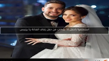استمتعوا بأجمل 10 لقطات من حفل زفاف الفنانة رنا رئيس