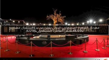 مهرجان القاهرة السينمائي الدولي يعلن عن بدء استقبال مشاريع “ملتقى القاهرة السينمائي”
